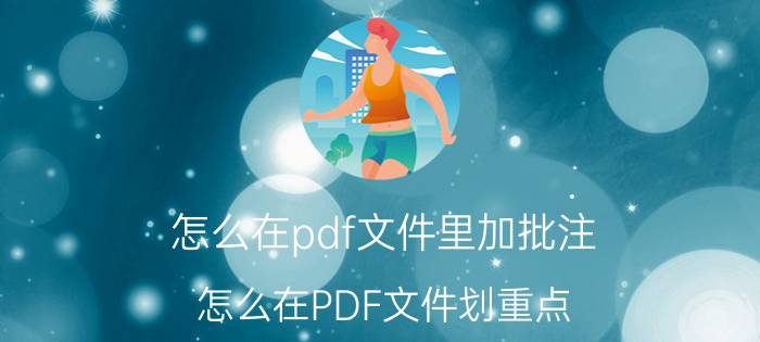 怎么在pdf文件里加批注 怎么在PDF文件划重点？